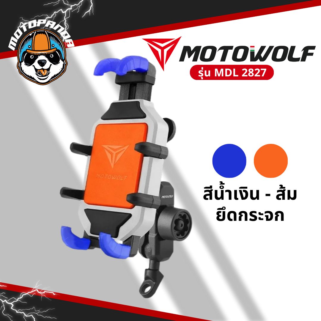 MOTOWOLF MDL 2827 ที่จับมือถือรุ่นใหม่ ยึดแฮนด์และกระจก มาพร้อมกับที่ล็อคกันขโมย สินค้าแท้ พร้อมส่ง