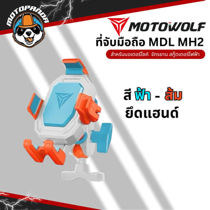MOTOWOLF MDL MH2 ที่จับมือถือรุ่นใหม่ ยึดแฮนด์และกระจก ตัวล็อคโทรศัพท์แน่น สินค้าแท้ พร้อมส่ง