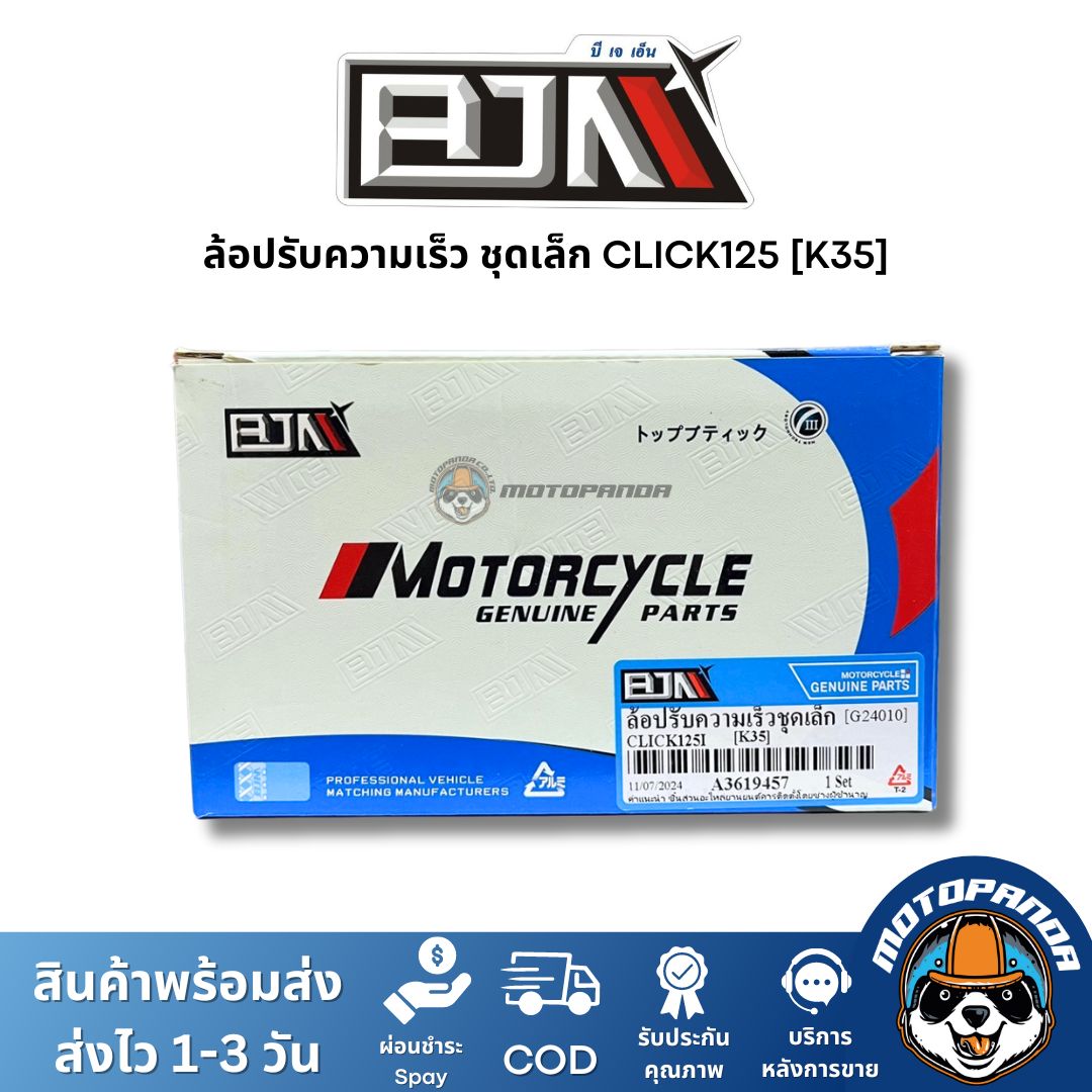 ล้อปรับความเร็วชุดเล็ก CLICK125 K35 ชุดขับสายพานชุดเล็ก แบรนด์ BJN แท้ 100% สินค้าคุณภาพ