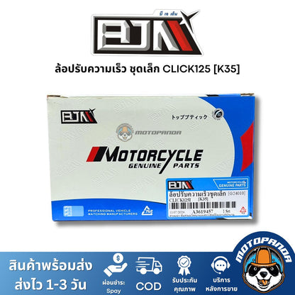ล้อปรับความเร็วชุดเล็ก CLICK125 K35 ชุดขับสายพานชุดเล็ก แบรนด์ BJN แท้ 100% สินค้าคุณภาพ