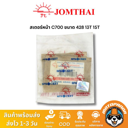 สเตอร์หน้า พระอาทิตย์ HONDA C700 ขนาด 428 13T 15T Jomthai จอมไทย แท้ 100% สินค้าคุณภาพ