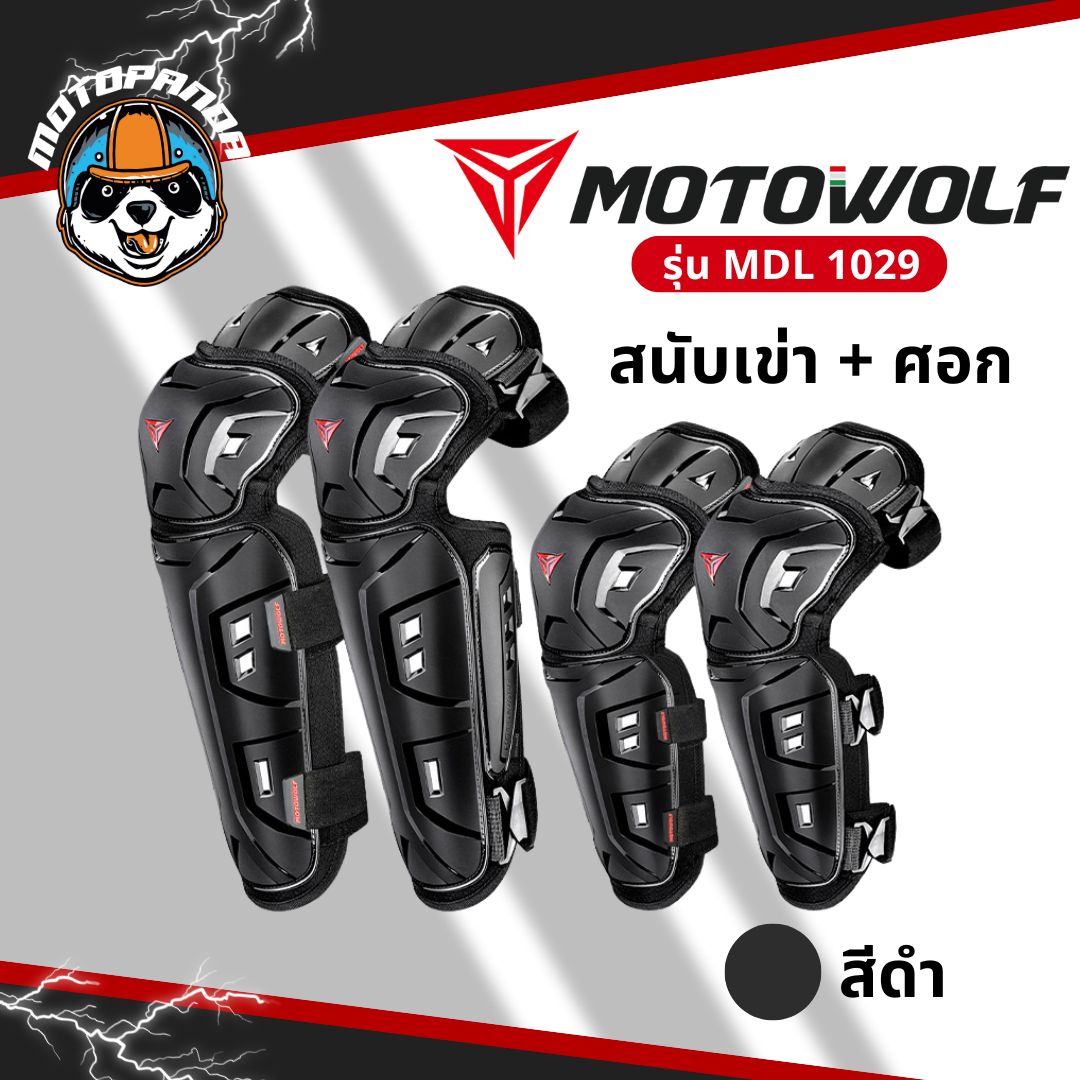 MOTOWOLF MDL 1029 สนับเข่า+สนับศอกแบบใหม่ พร้อมกระเป๋า ป้องกันการกระแทก สินค้าแท้ล้านเปอร์เซนต์