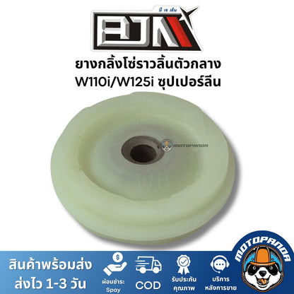ยางกลิ้งโซ่ราวลิ้นตัวกลาง W110i / W125i / MSX ซุปเปอร์ลีน ยี่ห้อ BJN ของแท้