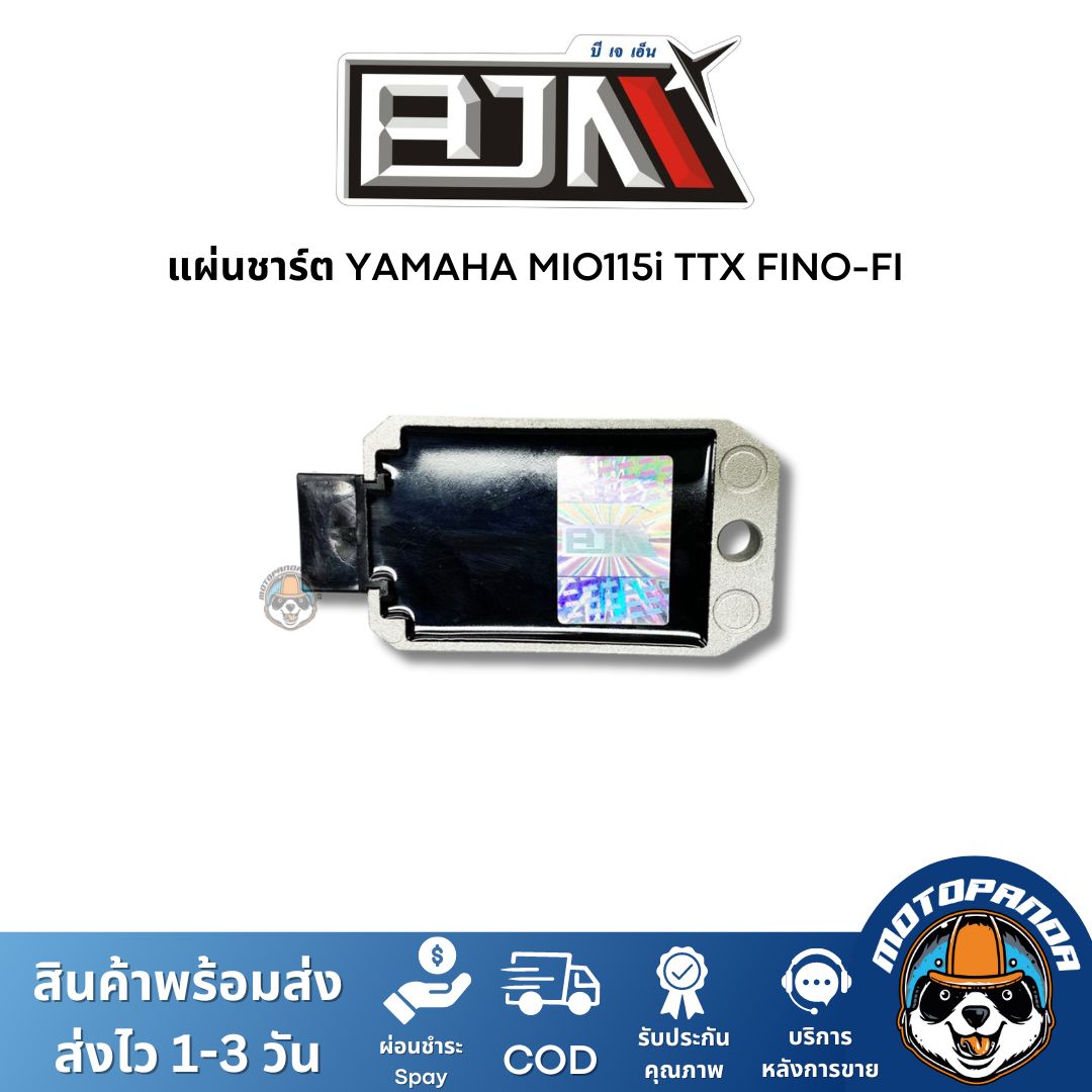 แผ่นชาร์ต YAMAHA MIO115i TTX FINO-FI แผ่นชาร์จ ตรงรุ่น ยามาฮ่า มีโอ115 TTX ฟีโน่หัวฉีด แผ่นชาร์ท BJN