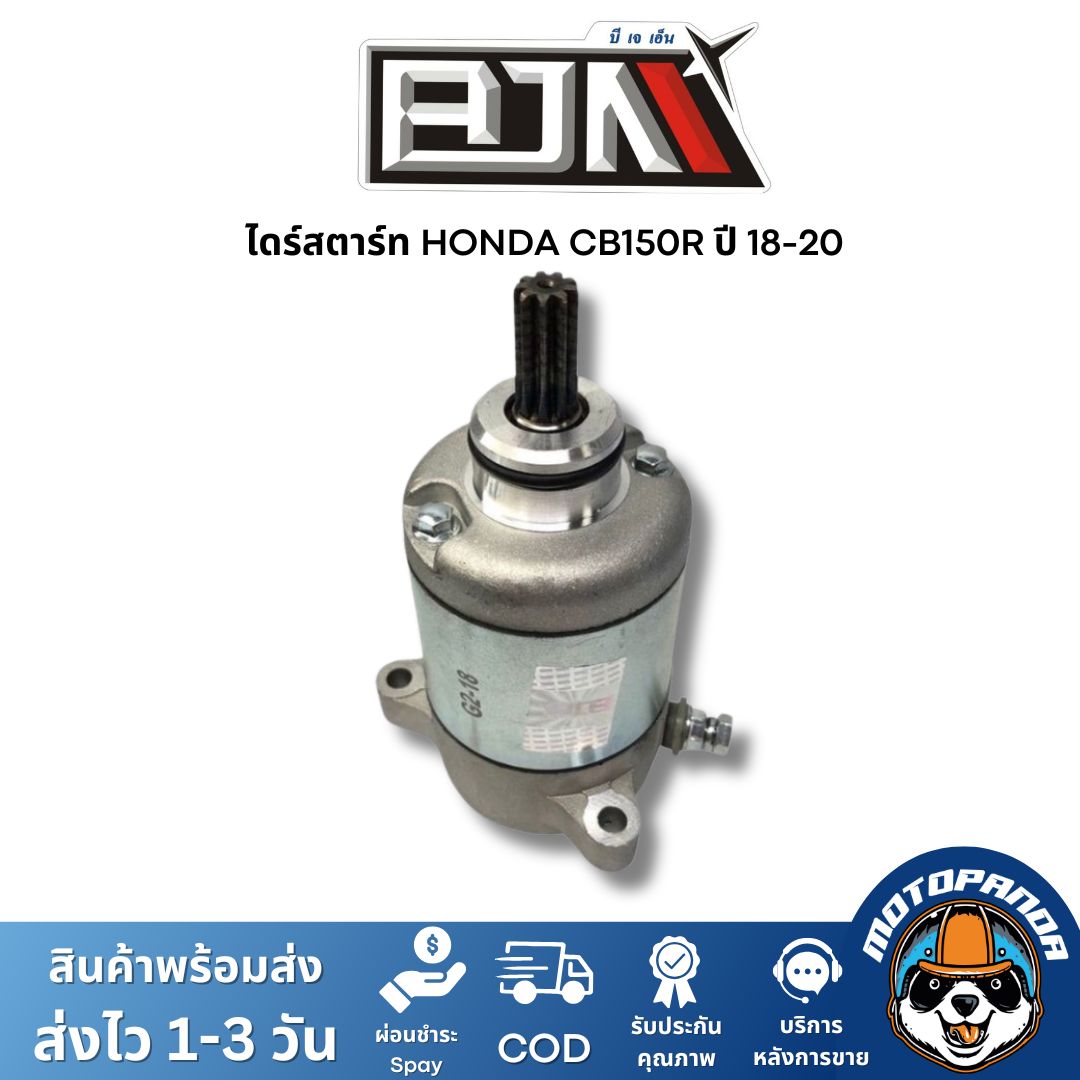 ไดร์สตาร์ท HONDA CB150R ปี 18-20 ตรงรุ่น สำหรับมอเตอร์ไซค์ แบรนด์ BJN แท้ 100% สินค้าคุณภาพ