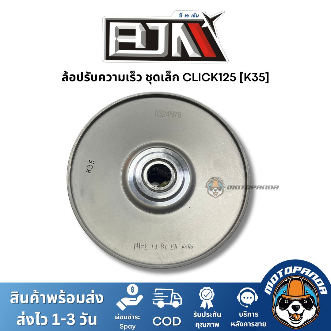 ล้อปรับความเร็วชุดเล็ก CLICK125 K35 ชุดขับสายพานชุดเล็ก แบรนด์ BJN แท้ 100% สินค้าคุณภาพ