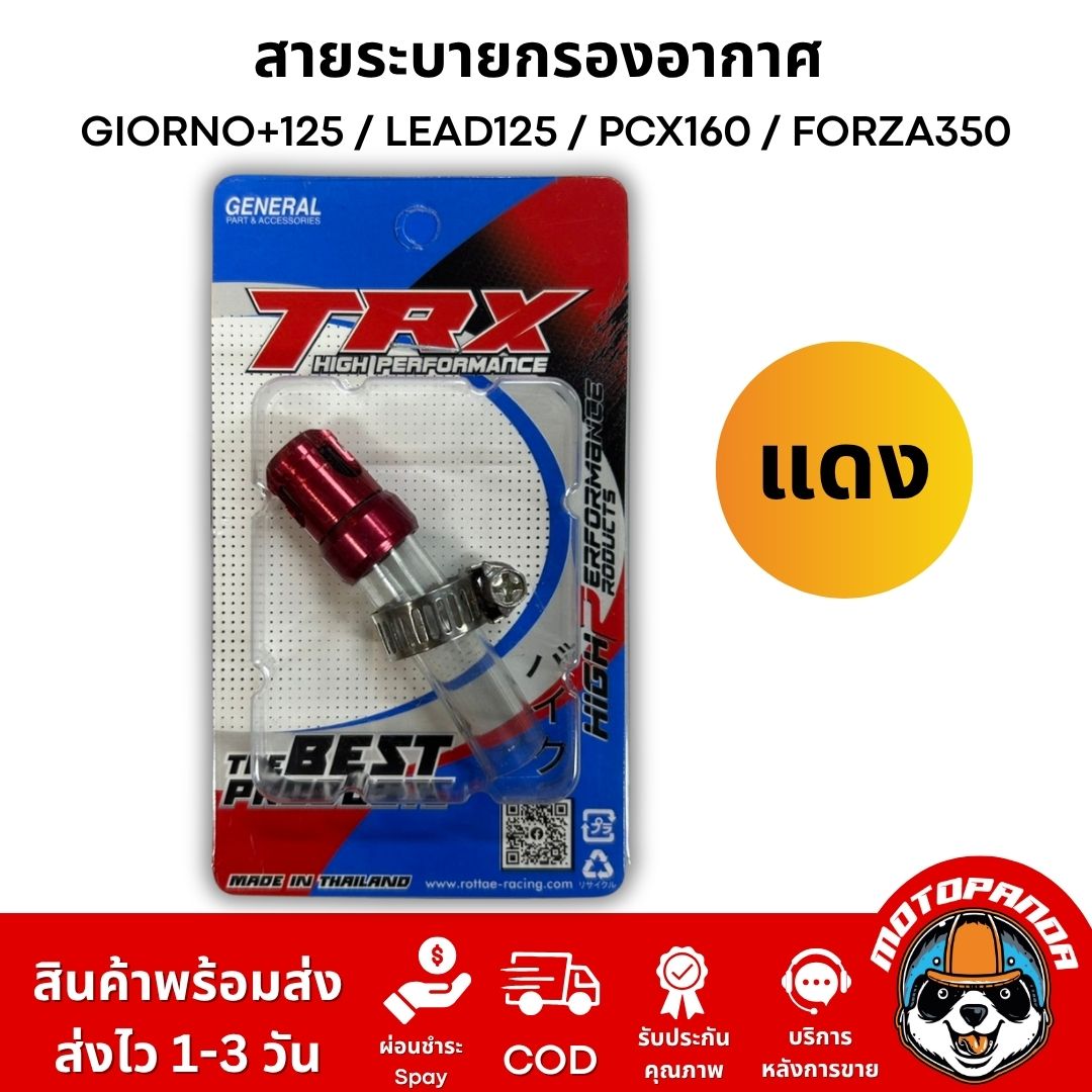 สายระบายกรองอากาศแต่ง TRX งาน CNC อลูมิเนียม ตรงรุ่น GIORNO+125 / LEAD125 / PCX160 / FORZA350 อะไหล่แต่ง