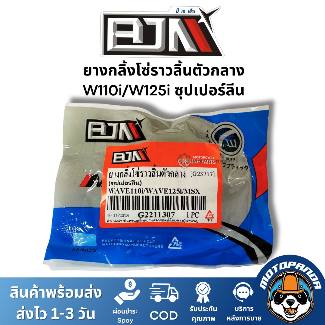 ยางกลิ้งโซ่ราวลิ้นตัวกลาง W110i / W125i / MSX ซุปเปอร์ลีน ยี่ห้อ BJN ของแท้