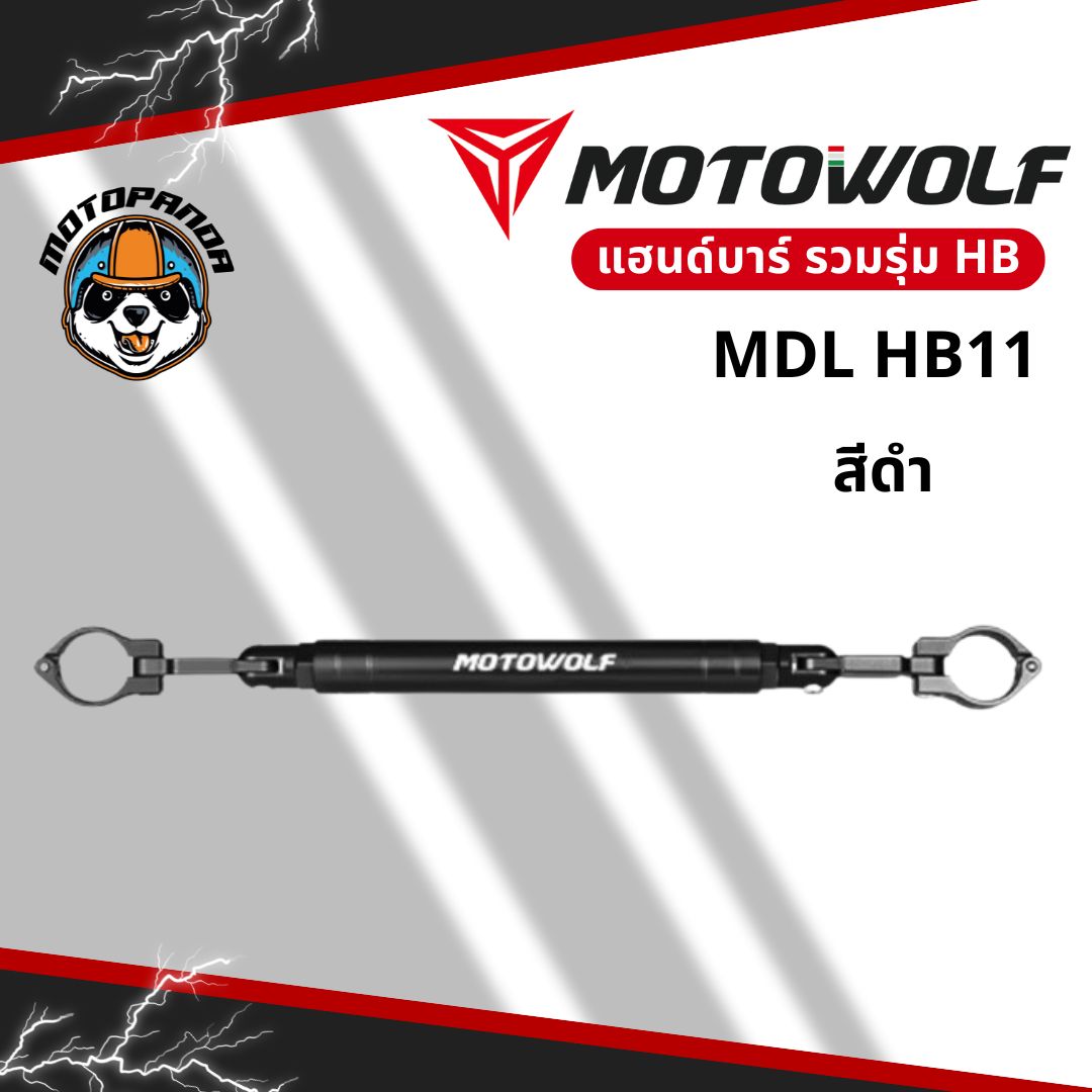 MOTOWOLF รวมรุ่น MDL HB11 / HB8 / HB9 บาร์เสริมยึดแฮนด์ อะลูมิเนียมแท้ แข็งแรง สำหรับมอเตอร์ไซค์