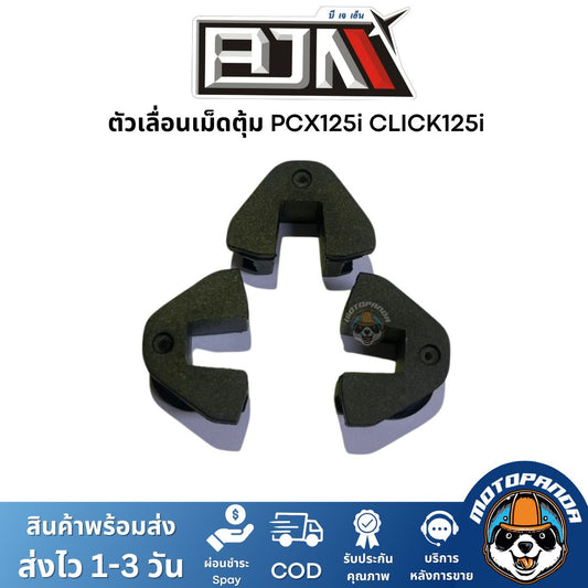 BJN ตัวเลื่อนเม็ดตุ้ม CLICK PCX125i A3605443 1 ชุด มี 3 ตัว ตรงรุ่น แบรนด์ บีเจเอ็น แท้ 100%