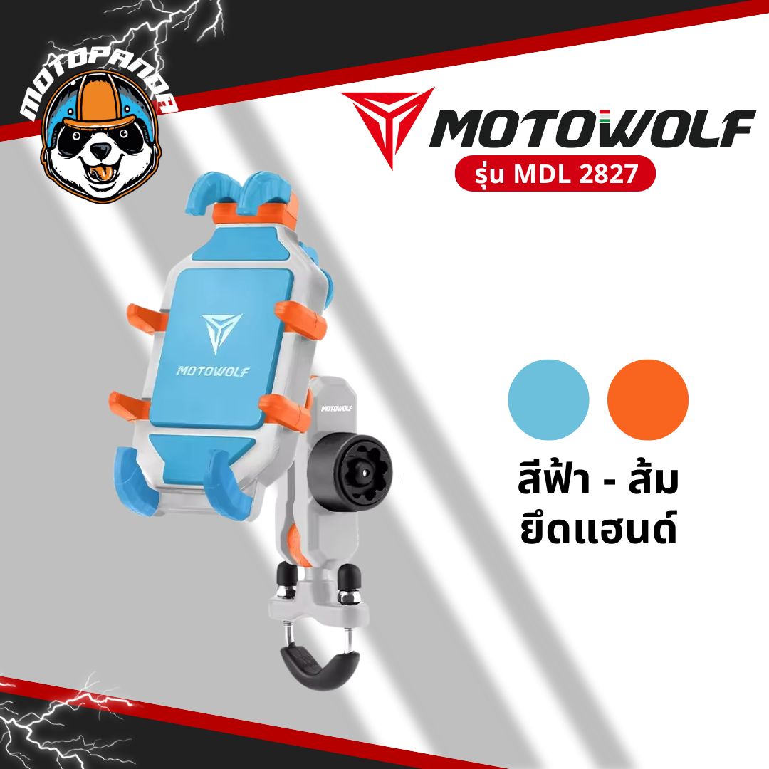 MOTOWOLF MDL 2827 ที่จับมือถือรุ่นใหม่ ยึดแฮนด์และกระจก มาพร้อมกับที่ล็อคกันขโมย สินค้าแท้ พร้อมส่ง