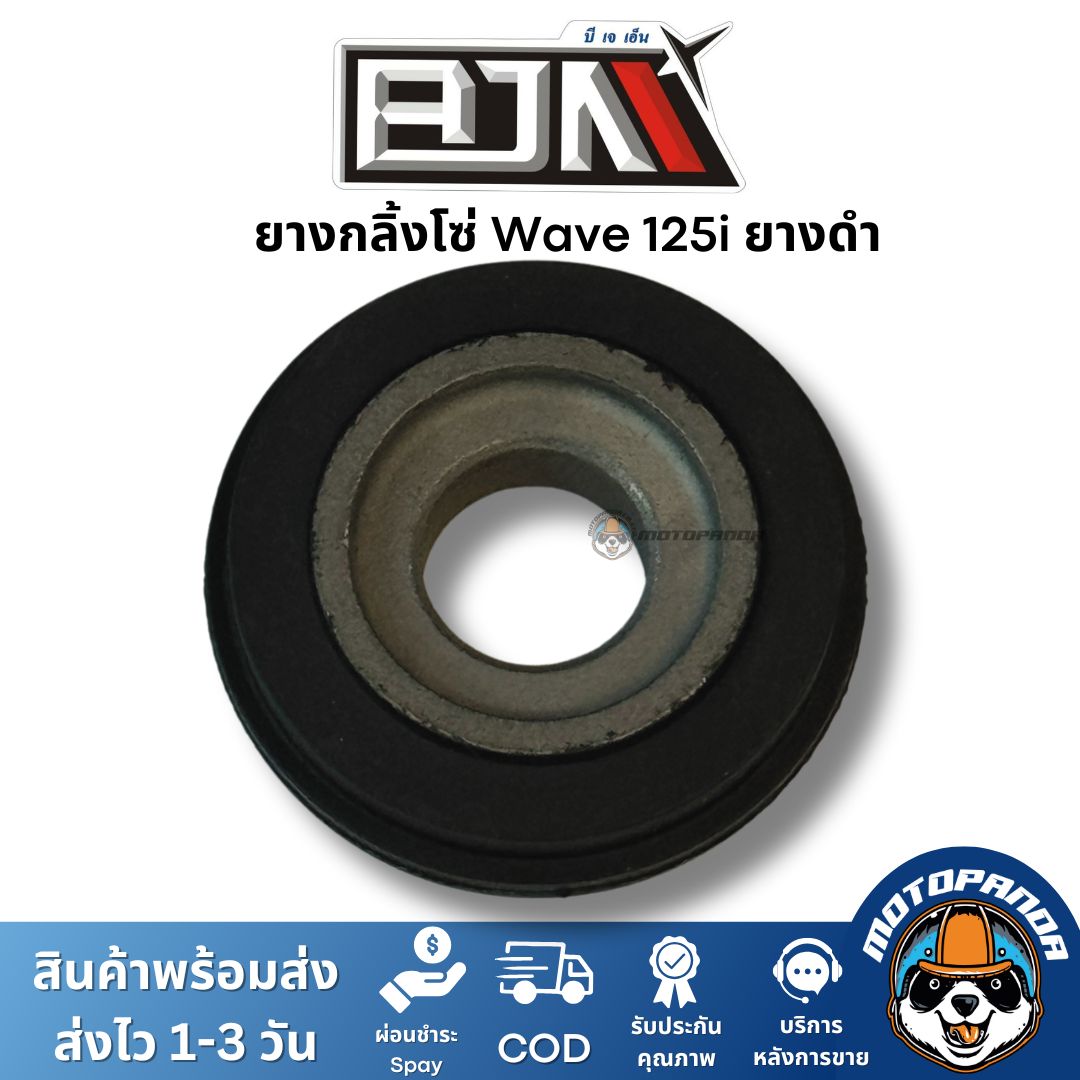 ยางกลิ้งโซ่ราวลิ้น Wave125i MSX ยางดำ ยี่ห้อ BJN ของแท้