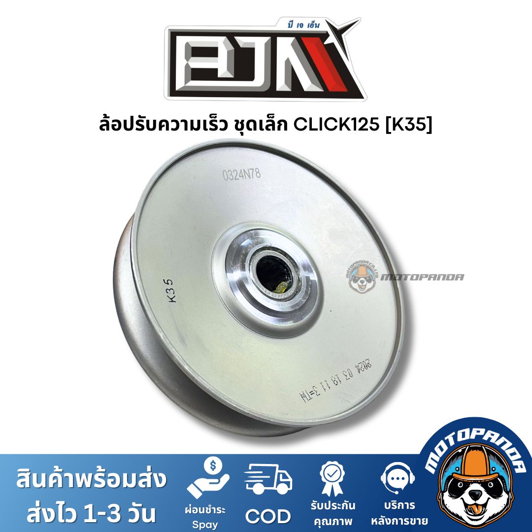 ล้อปรับความเร็วชุดเล็ก CLICK125 K35 ชุดขับสายพานชุดเล็ก แบรนด์ BJN แท้ 100% สินค้าคุณภาพ