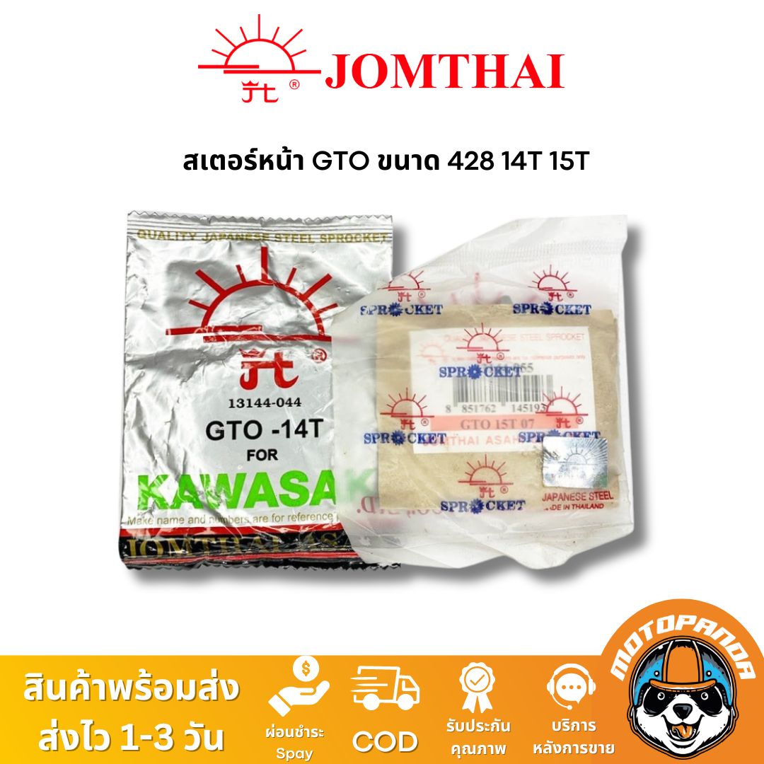 สเตอร์หน้า พระอาทิตย์ KAWASAKI GTO ขนาด 428 14T 15T ตรงรุ่น Jomthai จอมไทย แท้ 100%