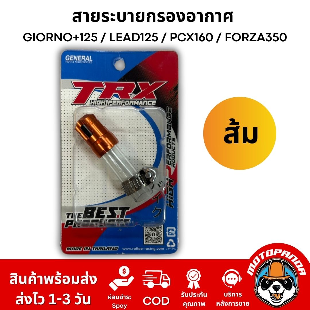 สายระบายกรองอากาศแต่ง TRX งาน CNC อลูมิเนียม ตรงรุ่น GIORNO+125 / LEAD125 / PCX160 / FORZA350 อะไหล่แต่ง