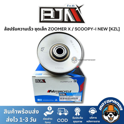 ล้อปรับความเร็วชุดเล็ก ZOOMERX SCOOPY-I NEW KZL ชุดขับสายพานชุดเล็ก แบรนด์ BJN แท้ 100% สินค้าคุณภาพ