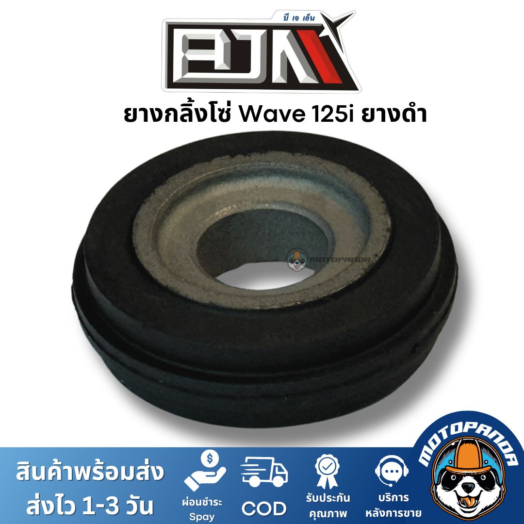 ยางกลิ้งโซ่ราวลิ้น Wave125i MSX ยางดำ ยี่ห้อ BJN ของแท้
