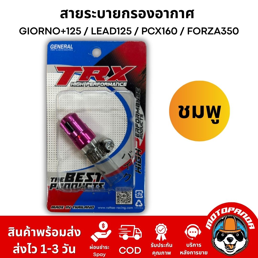 สายระบายกรองอากาศแต่ง TRX งาน CNC อลูมิเนียม ตรงรุ่น GIORNO+125 / LEAD125 / PCX160 / FORZA350 อะไหล่แต่ง