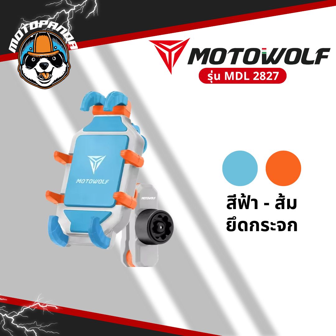 MOTOWOLF MDL 2827 ที่จับมือถือรุ่นใหม่ ยึดแฮนด์และกระจก มาพร้อมกับที่ล็อคกันขโมย สินค้าแท้ พร้อมส่ง
