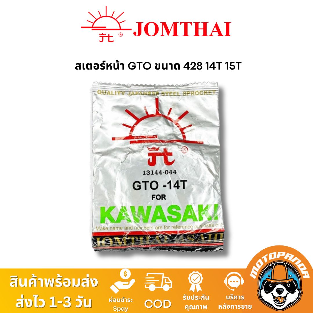 สเตอร์หน้า พระอาทิตย์ KAWASAKI GTO ขนาด 428 14T 15T ตรงรุ่น Jomthai จอมไทย แท้ 100%