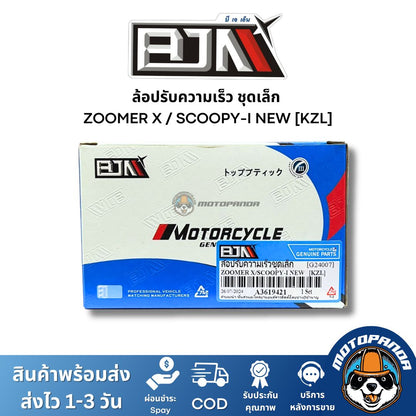 ล้อปรับความเร็วชุดเล็ก ZOOMERX SCOOPY-I NEW KZL ชุดขับสายพานชุดเล็ก แบรนด์ BJN แท้ 100% สินค้าคุณภาพ