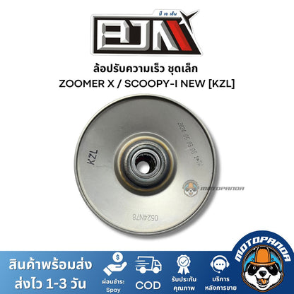 ล้อปรับความเร็วชุดเล็ก ZOOMERX SCOOPY-I NEW KZL ชุดขับสายพานชุดเล็ก แบรนด์ BJN แท้ 100% สินค้าคุณภาพ