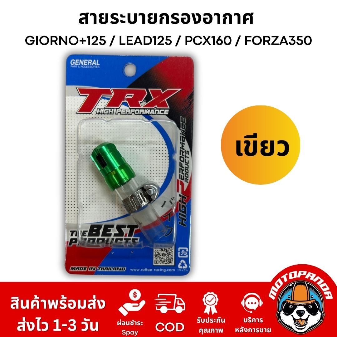 สายระบายกรองอากาศแต่ง TRX งาน CNC อลูมิเนียม ตรงรุ่น GIORNO+125 / LEAD125 / PCX160 / FORZA350 อะไหล่แต่ง