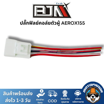 ปลั๊กฟิลย์คอล์ย ตัวผู้ AEROX155 ยี่ห้อ BJN ของแท้