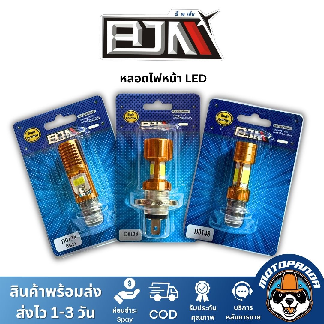 ฺ๋BJN หลอดไฟหน้า LED สีขาว สว่างมาก แบบสามขา แบบแป้นเล็ก สำหรับมอเตอร์ไซค์ แบรนด์ บีเจเอ็น แท้ 100%