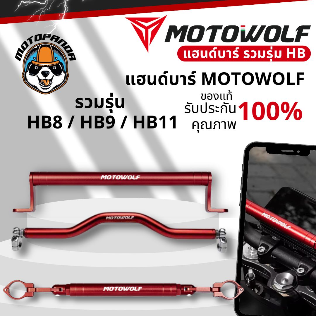 MOTOWOLF รวมรุ่น MDL HB11 / HB8 / HB9 บาร์เสริมยึดแฮนด์ อะลูมิเนียมแท้ แข็งแรง สำหรับมอเตอร์ไซค์
