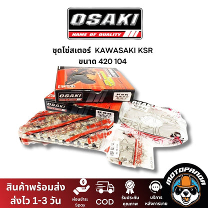 ชุดโซ่สเตอร์ OSAKI สำหรับ KAWASAKI KSR ขนาด 420 ชุดโซ่ สเตอร์ หน้า-หลัง คาวาซากิ เคเอสอาร์ ยี่ห้อ โอซากิ สินค้าคุณภาพดี