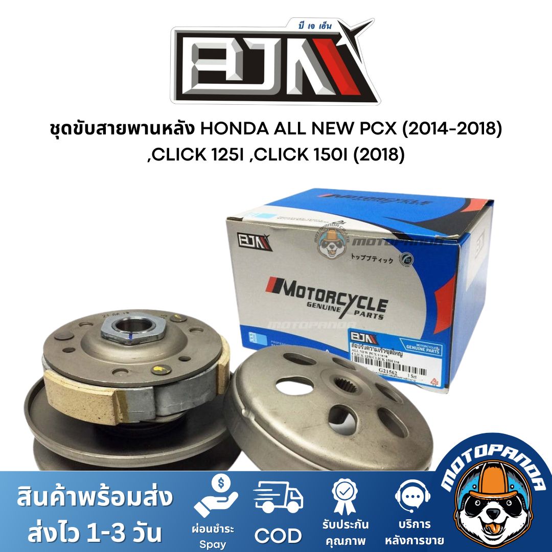 ชุดขับสายพานหลัง HONDA ALL NEW PCX (2014-2018) ,CLICK 125I ,CLICK 150I (2018) ชุดล้อปรับความเร็วหลัง ล้อปรับความเร็ว BJN