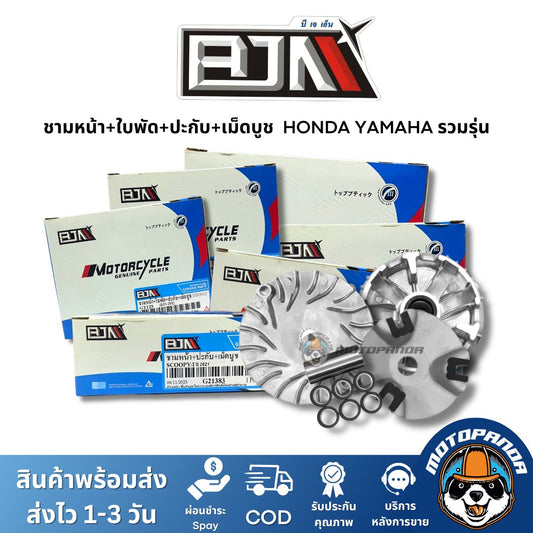 ชามหน้า+ใบพัด+ปะกับ+เม็ดบูช ชุดชาม YAMAHA HONDA รวมรุ่น ชุดชามเม็ดชุดใหญ่ ยี่ห้อ BJN พร้อมส่ง