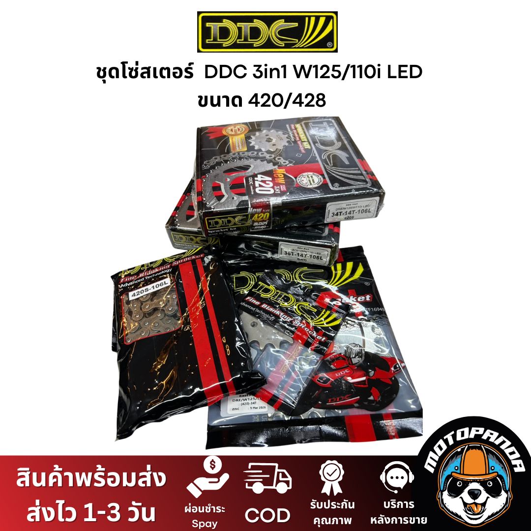 ชุดโซ่สเตอร์ DDC (3in1) W125 / 110i LED ขนาด 420/428 สเตอร์หน้า+หลัง+โซ่ ครบชุด พร้อมใส่คุณภาพเกรดพรีเมียม