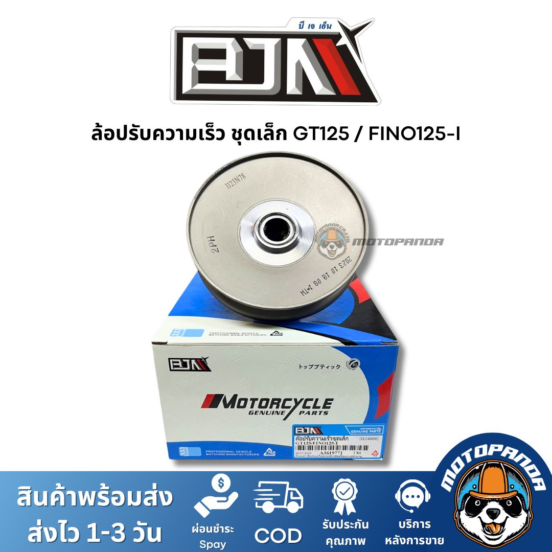 ล้อปรับความเร็วชุดเล็ก GT125 FINO125-I ชุดขับสายพานชุดเล็ก แบรนด์ BJN แท้ 100% สินค้าคุณภาพ