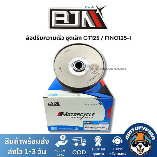 ล้อปรับความเร็วชุดเล็ก GT125 FINO125-I ชุดขับสายพานชุดเล็ก แบรนด์ BJN แท้ 100% สินค้าคุณภาพ