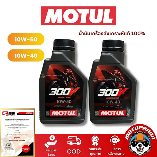น้ำมันเครื่องMotul 300V เกรดพรีเมียม 10W-40 และ 10W-50 (1 ลิตร) สังเคราะห์แท้ 100%