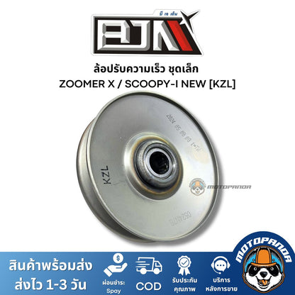 ล้อปรับความเร็วชุดเล็ก ZOOMERX SCOOPY-I NEW KZL ชุดขับสายพานชุดเล็ก แบรนด์ BJN แท้ 100% สินค้าคุณภาพ