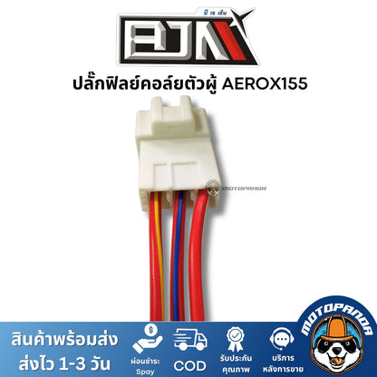 ปลั๊กฟิลย์คอล์ย ตัวผู้ AEROX155 ยี่ห้อ BJN ของแท้