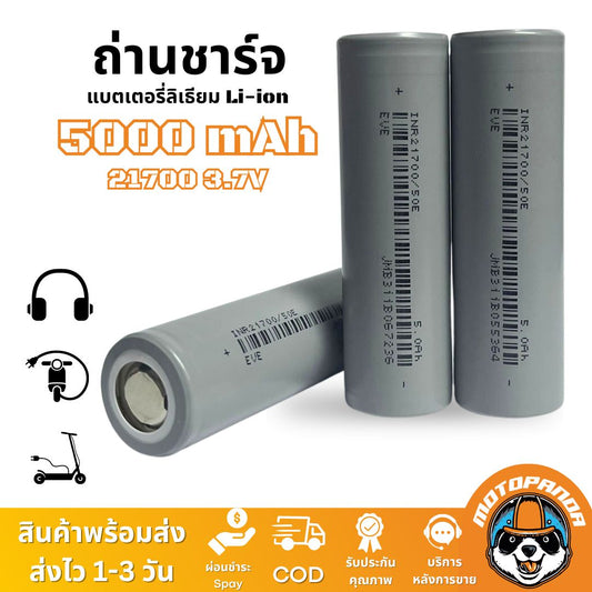ถ่านชาร์จ 21700แบตเตอรี่ เซลล์แบตลิเธียมไอออน li-ion 5000Mah 3.7v ถ่านชาร์จ EVE INR21700  ให้พลังงานสูงแบบ5C