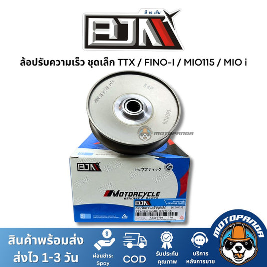 ล้อปรับความเร็วชุดเล็ก TTX FINO-I MIO115 MIOi ชุดขับสายพานชุดเล็ก แบรนด์ BJN แท้ 100% สินค้าคุณภาพ