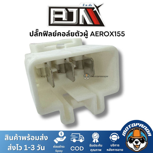 ปลั๊กฟิลย์คอล์ย ตัวผู้ AEROX155 ยี่ห้อ BJN ของแท้
