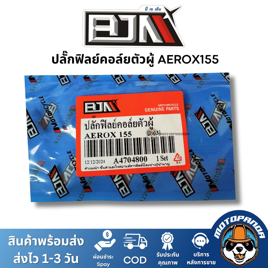 ปลั๊กฟิลย์คอล์ย ตัวผู้ AEROX155 ยี่ห้อ BJN ของแท้