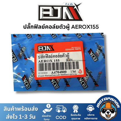 ปลั๊กฟิลย์คอล์ย ตัวผู้ AEROX155 ยี่ห้อ BJN ของแท้