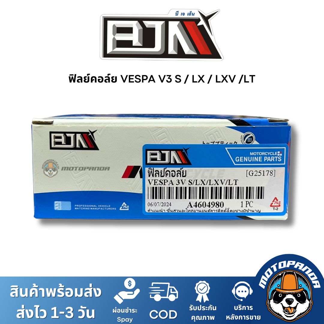 ฟิลย์คอล์ย มัดไฟ VESPA V3 S LX LXV LT A4604980 แบรนด์ BJN แท้ 100% สินค้าคุณภาพ