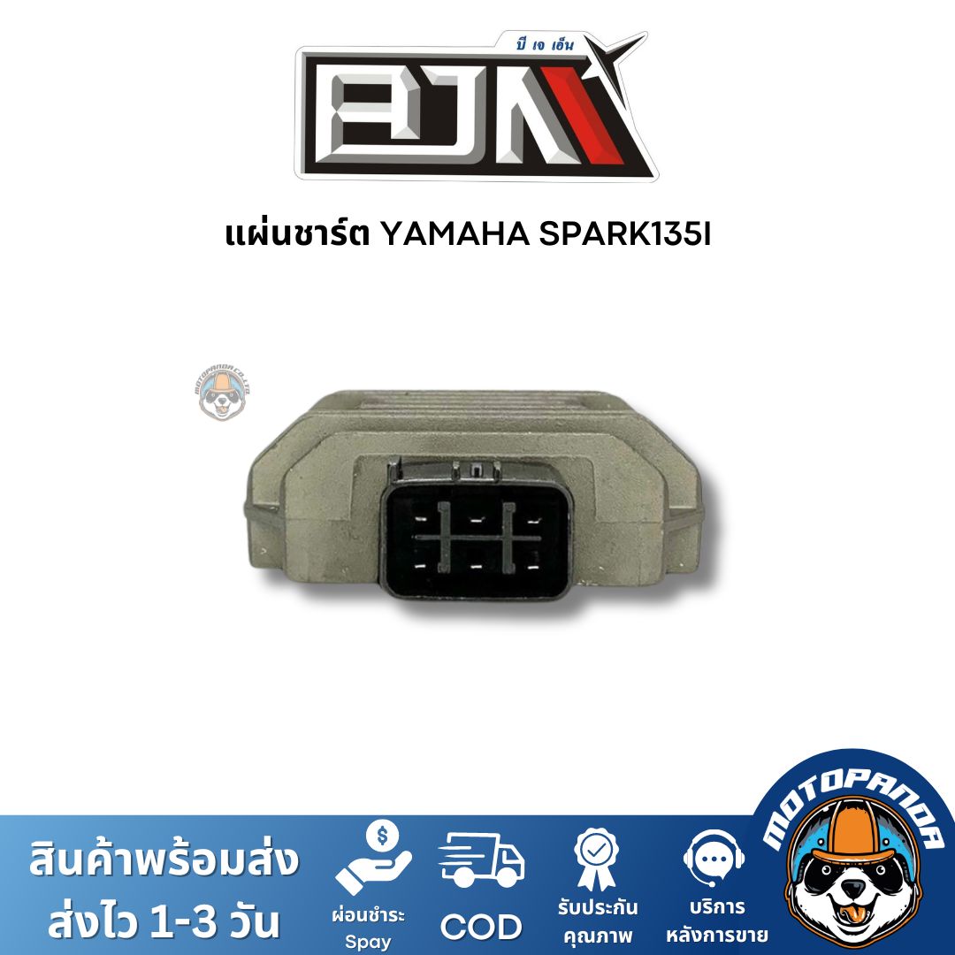 แผ่นชาร์ต YAMAHA SPARK135I แผ่นชาร์จ สำหรับมอเตอร์ไซค์ แผ่นชาร์ท ตรงรุ่น ยามาฮ่า สปาร์ก 135 i สินค้าคุณภาพ พร้อมส่ง