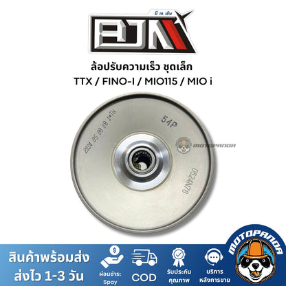 ล้อปรับความเร็วชุดเล็ก TTX FINO-I MIO115 MIOi ชุดขับสายพานชุดเล็ก แบรนด์ BJN แท้ 100% สินค้าคุณภาพ