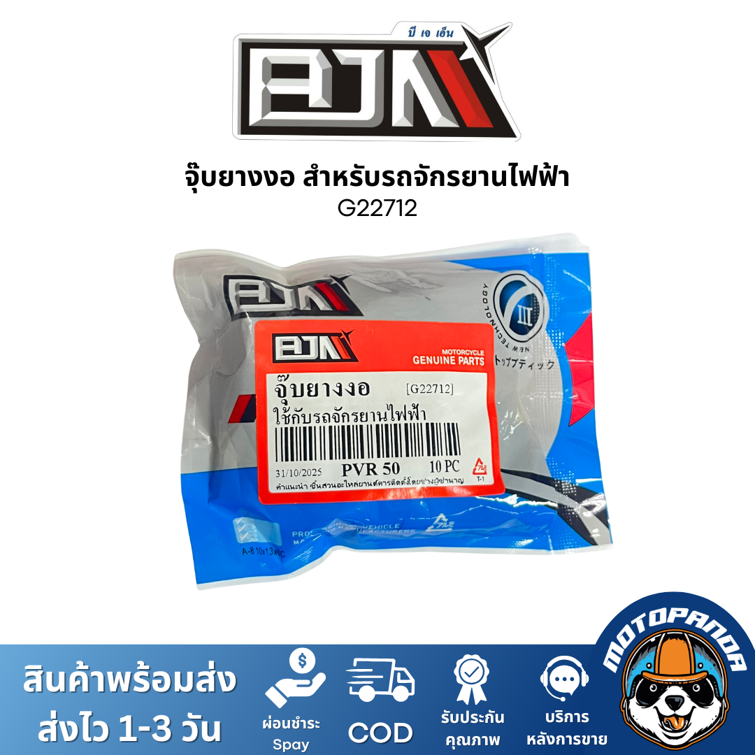 BJN จุ๊บยาง จุกลม ทรงงอ สำหรับรถจักรยานไฟฟ้า