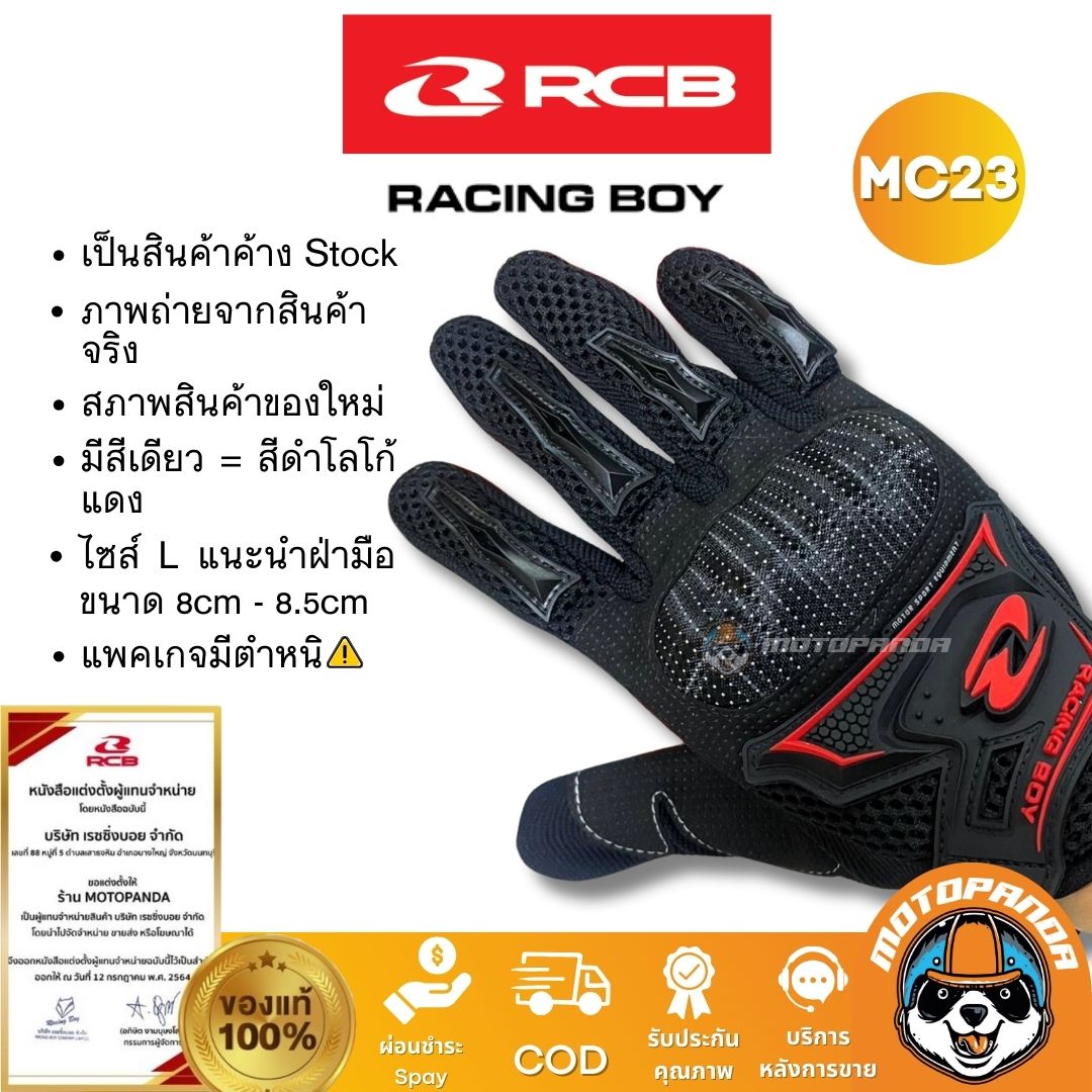RCB ถุงมือ MC23 ไซส์ L สีดำโลโก้แดง ลดล้างสต๊อก มือ 1 สภาพดี แพคเกจมีตำหนิ Racing Boy แท้ 100%