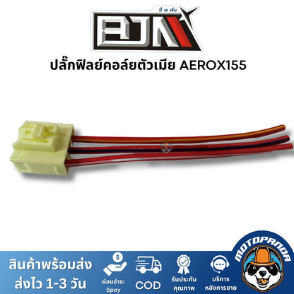 ปลั๊กฟิลย์คอล์ย ตัวเมีย AEROX155 ยี่ห้อ BJN ของแท้